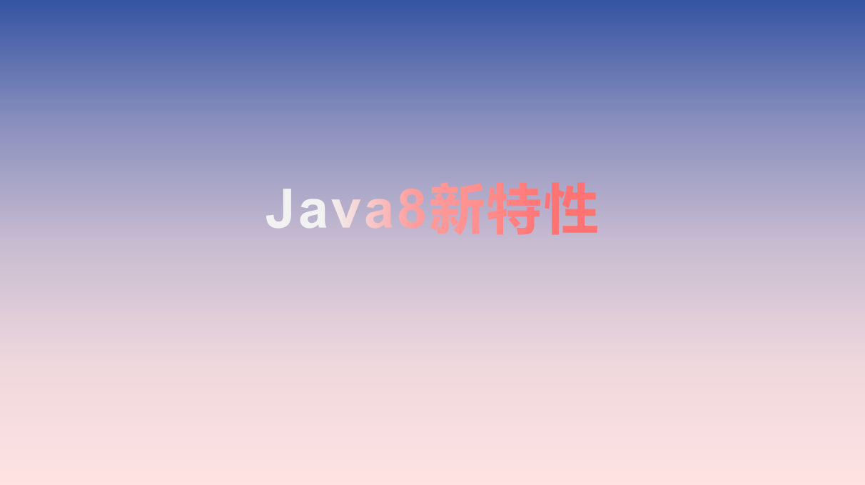 《Java8新特性》- lambda